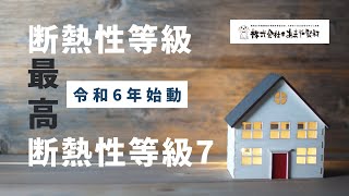 断熱性等級の最高等級7の住宅｜高気密高断熱住宅・福井県大野市あまや製材