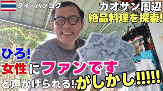 【タイ・バンコクグルメ】タイ旅行者が知らない絶品タイ料理!カオサン周辺絶対行くべきレストラン・話題のワットアルン スイーツ＆ひろ遂に若くて素敵な日本人女性にファンですと声を掛けられるおっさんの休日!!