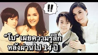 “โบ” เผย 14 ปีที่ได้เป็นแม่ “อชิ” เธอรู้สึกยังไง