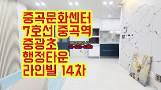 [KOREA LUXURY HOUSE] 광진구 중곡동신축빌라 7호선 중곡역 중랑천변공원 2룸 라인빌 14차 분양전세