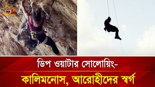 ডিপ ওয়াটার সোলোয়িং:  কালিমনোস, আরোহীদের স্বর্গ | Nagorik TV