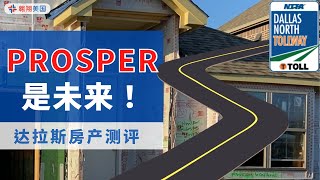 【达拉斯房产】Prosper是未来！中央大街DNT就是正统代言｜美国买房找邱锐 德州达拉斯房产 翱翔美国