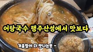 행주산성에서 맛보는 어탕국수!!