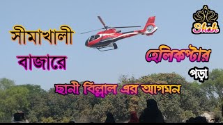 সীমাখালী বাজারে হেলিকপ্টার পড়া। অসাধারণ দৃশ্য |  Shimakhali Bajar a Helicopter.