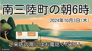 【2024年10月3日(木)】南三陸町の朝の様子【毎朝ライブ配信】