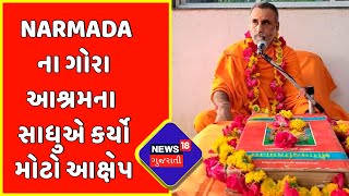 Narmada ના ગોરા આશ્રમના સાધુએ કર્યો મોટો આક્ષેપ | News18 Gujarati