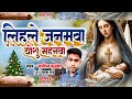 लिहले जनमवा ✝️ यीशु महनवा sunil kumar jesus christmas song 2023 christmas songs jesus songs