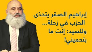 إبراهيم الصقر يتحدّى الحزب في زحلة... وللسيد: إنت ما بتحميني!