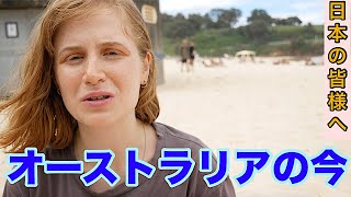 オーストラリアの現状はとんでもないことに‼️