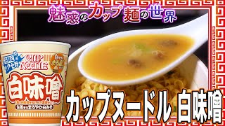 カップヌードル 白味噌【魅惑のカップ麺の世界4214杯】