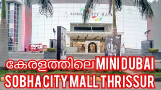 കേരളത്തിലെ mini Dubai Sobha City Mall Thrissur