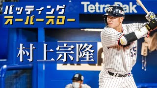 ヤクルト・村上宗隆選手【スローで見るプロのバッティングフォーム】