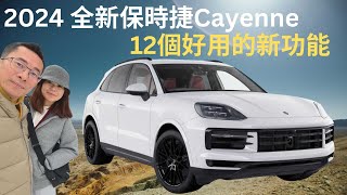 24 年保時捷 Cayenne 12 個好用的功能#porschecayenne