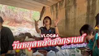 EP.4 ยกครัวไปหลังพระธาตุช่อแฮ/ วันหยุดบ้านเจียงแสนแพร่