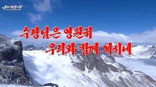 首領様は永遠に我らと共にいらっしゃる/수령님은 영원히 우리와 함께 계시네/領袖永遠與我們在一起。