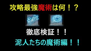 【エルデンリング】攻略最強魔術は何！？徹底検証！泥人たちの魔術編！【ELDENRING】