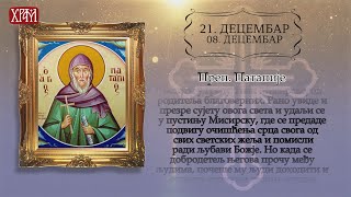 Календар Светих за 21. децембар / 8. децембар