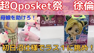 【クレーンゲーム】Qposket祭り！空条徐倫　初日大激闘争奪戦！激沼仕様を自力突破せよ！＆マイクラぬいぐるみが欲しい母娘を助けろ！