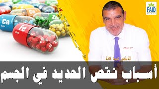 من أين يأتي نقص الحديد في الجسم دون ترقيع؟ | الدكتور الفايد