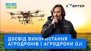 Досвід використання агродронів | Дунайська Соя| агродрони dji