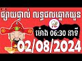 លទ្ធផលឆ្នោតយួន | ម៉ោង 06:30 នាទី | ថ្ងៃទី 02/08/2024 | ផ្ទះ ឆ្នោត