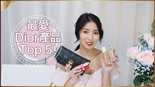 輕熟女必購！最愛的Dior產品Top 5！♥ Nancy