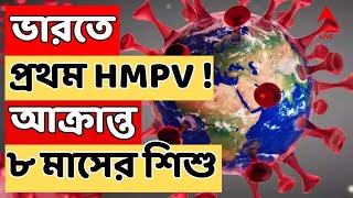 HMPV Virus news LIVE:  ভারতে মিলল প্রথম HMPV ! বেঙ্গালুরুতে আক্রান্ত ৮ মাসের শিশু। আতঙ্কের সূত্রপাত?