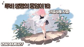 [신사 쐐기] 루비 생명의 웅덩이 18 경화