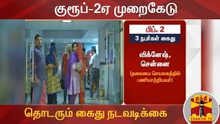 குரூப்-2ஏ முறைகேடு - தொடரும் கைது நடவடிக்கை | TNPSC