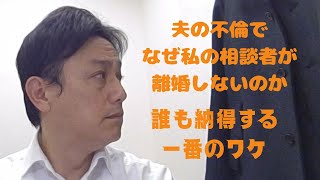 夫の不倫でなぜ私の相談者が離婚しないのか、誰も納得する一番のワケ