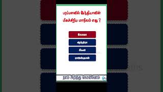 | பரப்பளவில் இந்தியாவின் மிகச் சிறிய மாநிலம் எது | quiz | gk |#quiz #gk #viral #shorts #no1maths