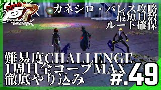 【P5R】難易度CHALLENGE・1周目全コープMAX＆徹底やり込みチャレンジ│ペルソナ5 ザ・ロイヤル #49 ▼【実況プレイ/P5R攻略】