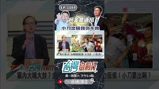 金溥聰10年前就跟柯文哲過招｜台灣向前行 ep1189 精華 #Short