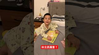 林北很厲害？@kinsirmumu #shorts #親子 #育兒 #實境秀 #funny#cute