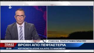 Δρακοντίδες: Βροχή από Πεφταστέρια