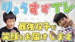 りょうすずTV【息ピッタリな双子の男女キッズがお届けする面白TV】4K