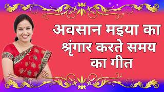 #AwasanDeviSohar||#DurduriyaGeet|| अवसान मइया का श्रृंगार करते हुए गाया जानेवाला गीत