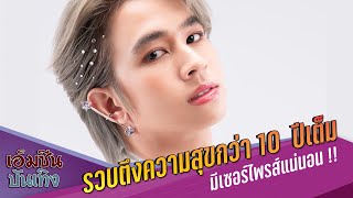 รวบตึงความสุขกว่า 10  ปีเต็ม !! “ฟลุ้ค ณธัช” ตื่นเต้นจัดแฟนมีตเดี่ยวครั้งแรก มีเซอร์ไพรส์แน่นอน