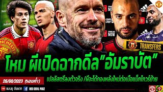 ข่าวแมนยูล่าสุด 26 ส.ค 66 (ค่ำ) โหมผีเปิดฉากดีลอัมราบัต ลือฟากุนโด้ตัวจริงคืนนี้  เอริคเซ่นเชือในทีม