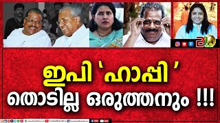 ഇ പി ഹാപ്പി ,തൊടില്ല ഒരുത്തനും  !!!!|Bharath Live News