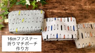 折りマチポーチの作り方/小物入れ/16㎝ファスナーポーチ/可愛い/nunocotofabric/How to make a pouch