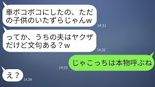 私を嫌っているママ友が、子供を使って高級車を傷つけて「夫はヤクザなのよ！文句ある？」と言った時、私が「じゃあ本物を呼ぶよ」と言った時の彼女の反応が面白かった。