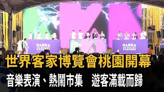 世界客家博覽會桃園開幕　音樂表演、熱鬧市集　遊客滿載而歸－民視新聞