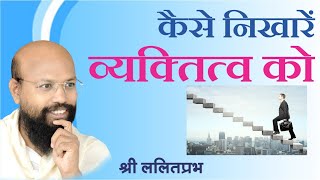 कैसे निखारे व्यक्तित्व को- Pravachan by Lalitprabhji Maharaj, Sambodhidham, Jodhpur