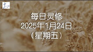 每日灵修2025年1月24日（星期五）罗马书1章17节上  (English translation in description box)