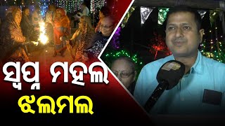 ସ୍ବପ୍ନ ମହଲ ଝଲମଲ     | Odisha Reporter