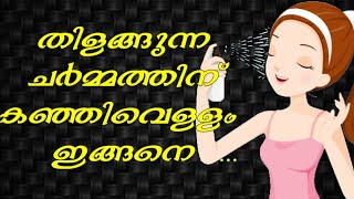 തിളങ്ങുന്ന ചർമ്മത്തിന് കഞ്ഞിവെള്ളത്തിൽ ഇത് കൂടെ ചേർത്ത് ഉപയോഗിച്ച് നോക്കു  1week കൊണ്ട് മാറ്റമറിയാം