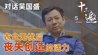 【对话吴国盛】生活在散文时代下衣食无忧后，竟让我们丧失了创造的活力？科学界已近半个世纪没有惊人的发现！【十三邀第五季 Thirteen Talks Season5】