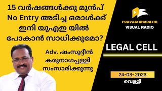 15 വർഷങ്ങൾക്കു മുൻപ് No Entry അടിച്ച ഒരാൾക്ക് ഇനി യുഎഇ യിൽ   പോകാൻ സാധിക്കുമോ?