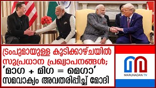 'മാഗ + മിഗ = മെഗാ'; കൂടിക്കാഴ്ചയ്ക്ക് ശേഷം പുതിയ സമവാക്യം അവതരിപ്പിച്ച് മോദി | modi at america